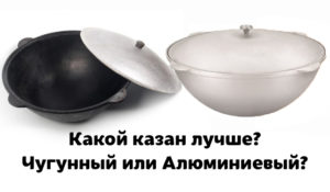 АЛЮМИНИЕВЫЙ ИЛИ ЧУГУННЫЙ КАЗАН?
